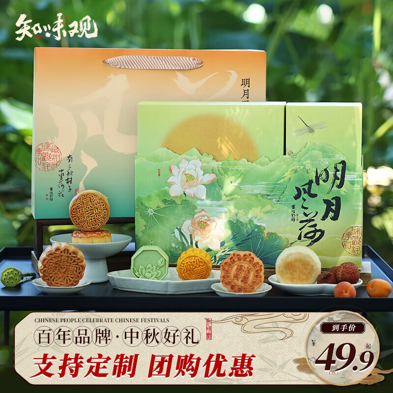 【到手39.9！旗舰店】知味观 明月风荷 送礼高档级月饼礼盒 430g