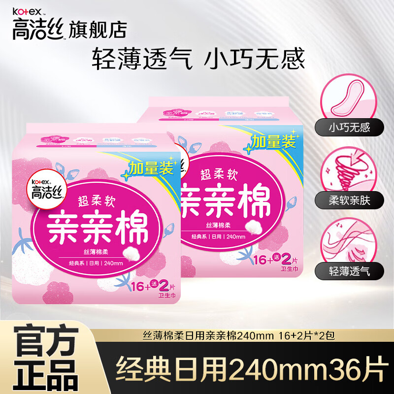 【旗舰店/19.9】高洁丝（Kotex）超柔软亲亲棉日用姨妈巾 240mm*36片装