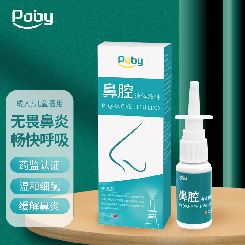 【到手9.9！旗舰店】Poby 鼻炎喷剂