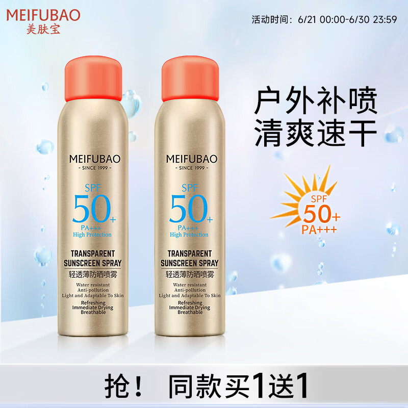 【JD自营】美肤宝 轻透薄防晒喷雾SPF50+ 180ml*2瓶（含赠）