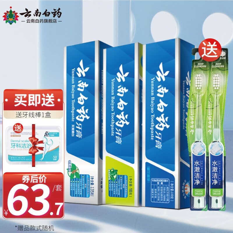 【JD旗舰】云南白药 留兰100g+薄荷100g+冬青135g 赠2个牙刷+50支牙线