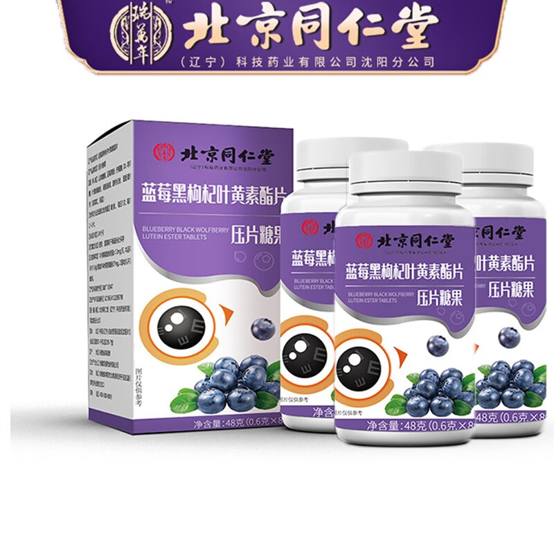 【旗舰店】北京同仁堂 蓝莓叶黄素酯片 80片*3瓶