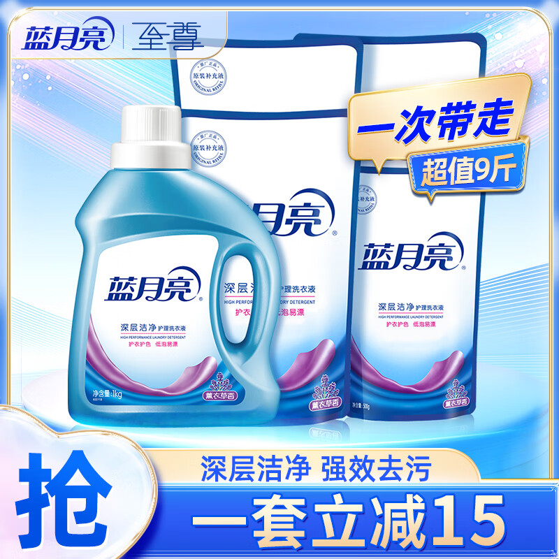 【拍2件88.8包邮】蓝月亮 深层洁净薰衣草洗衣液 1kg*1+袋1kg*3+袋500g（共9斤）