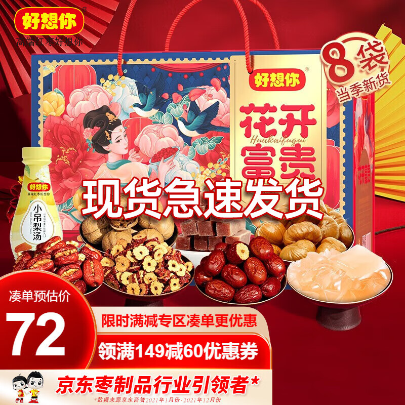 【官方旗舰店】好想你 花开富贵 红枣礼盒 1876g