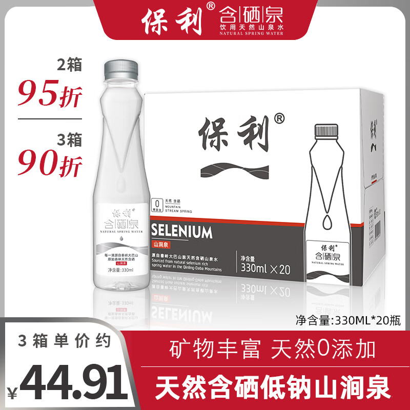 【JD旗舰店】保利 天然弱碱性含硒山涧低钠矿泉水 330ml*20瓶