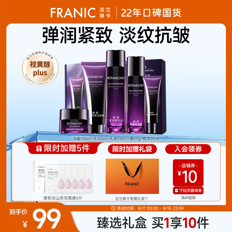 【官方旗舰店】法兰琳卡（FRANIC）臻颜抗皱紧致礼盒5件套+面膜*5