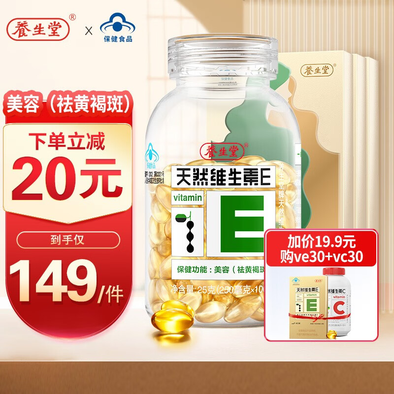 【旗舰店】养生堂 天然维生素E100粒+45粒