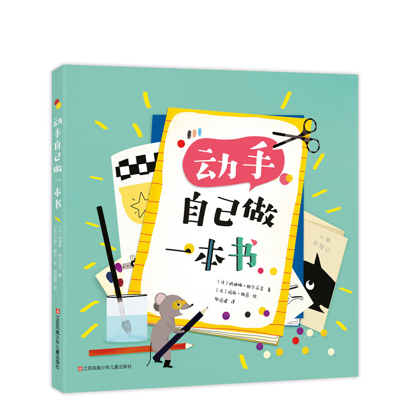 动手自己做一本书 (爱心树童书)