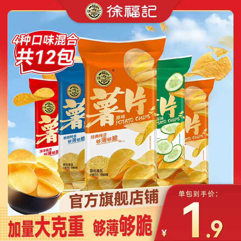 【16.9包邮！旗舰店】徐福记 休闲零食薯片 4口味12包(540g)