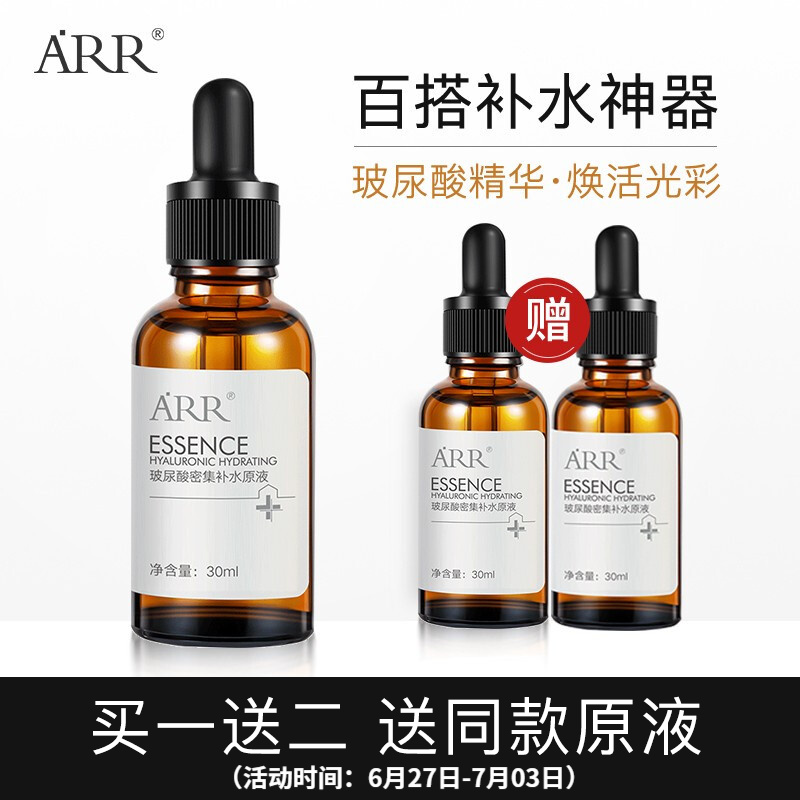 【旗舰店】ARR 玻尿酸补水精华液 30ml/瓶*3（含赠）