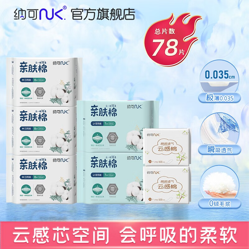 【旗舰店】纳可（NK）亲肤棉系列 极薄0.035卫生巾 8包共78片