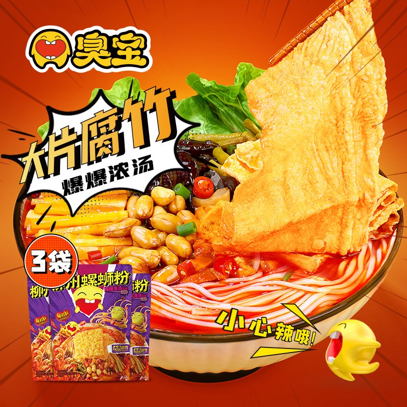 【旗舰店】臭宝 螺蛳粉 爆爆浓汤味 330g*3袋