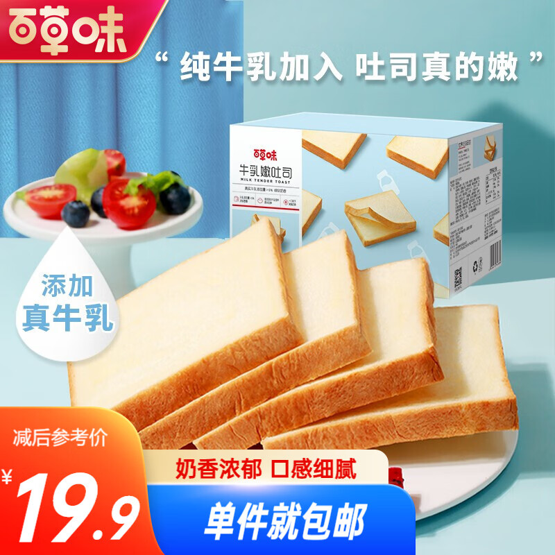 漏洞16.9【旗舰店】百草味 早餐面包 牛乳嫩吐司500g