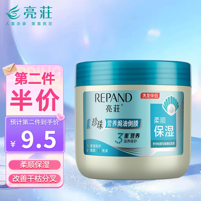 【第二件半价】亮荘（Répand）珍珠营养焗油倒膜 500g/瓶