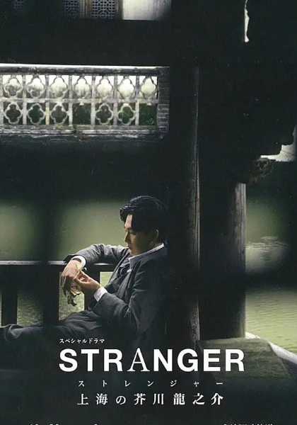 异乡人：上海的芥川龙之介