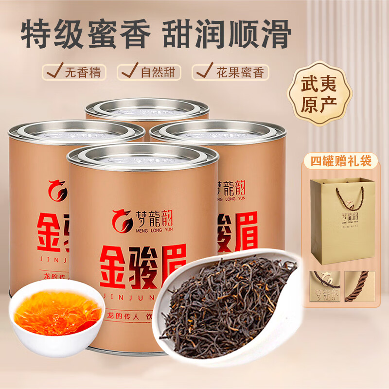 【补贴59包邮】梦龙韵 金骏眉红茶武夷山源产 125g*4罐+礼袋1个