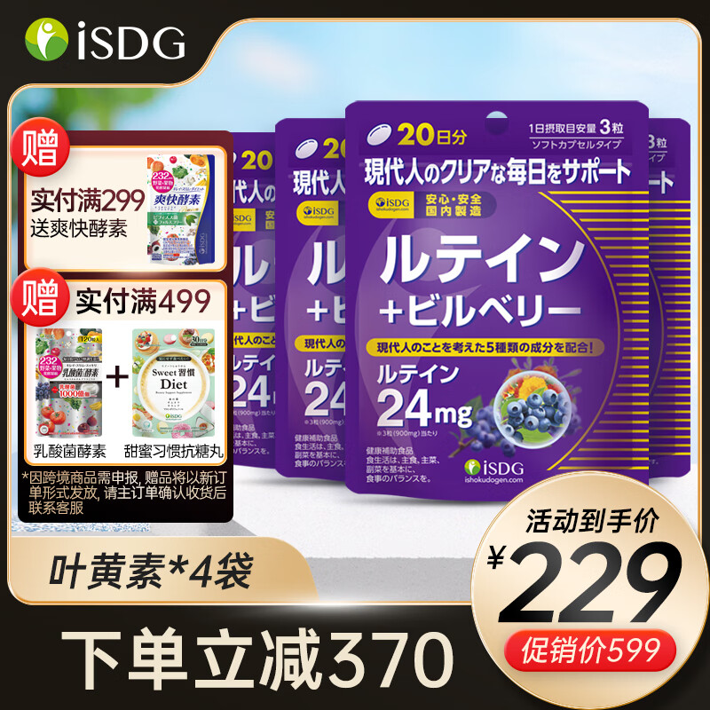 【JD专营】ISDG 日本进口蓝莓越橘叶黄素软胶囊  60粒*4袋装