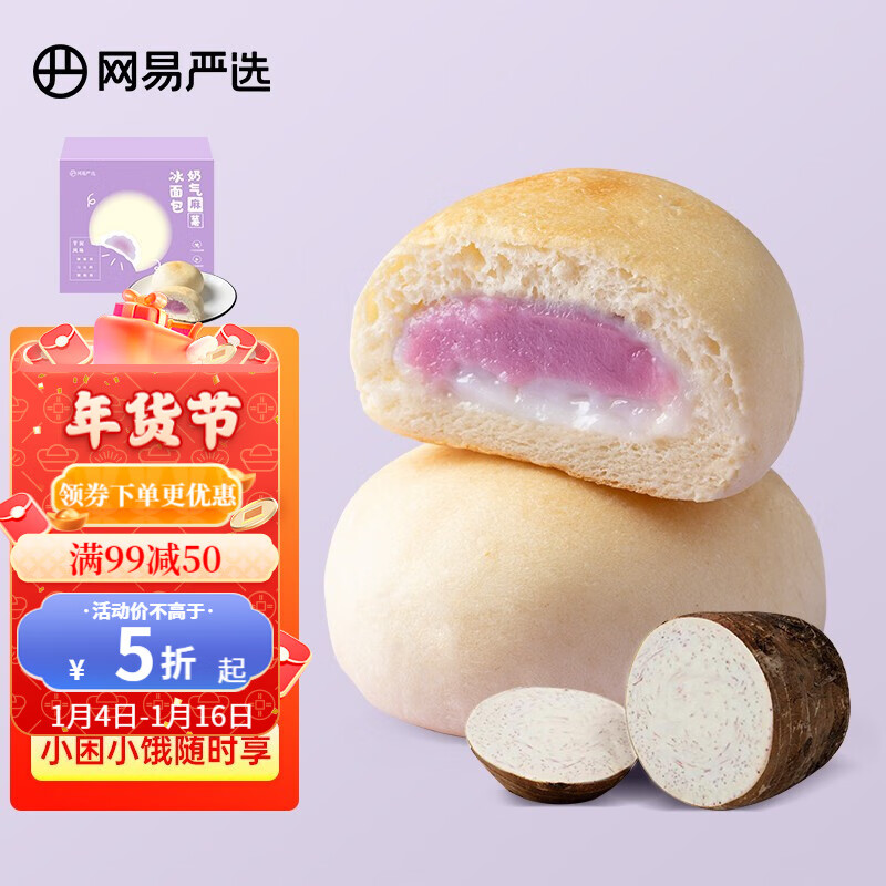 【旗舰店】网易严选 奶气麻薯冰面包 芋泥味400克