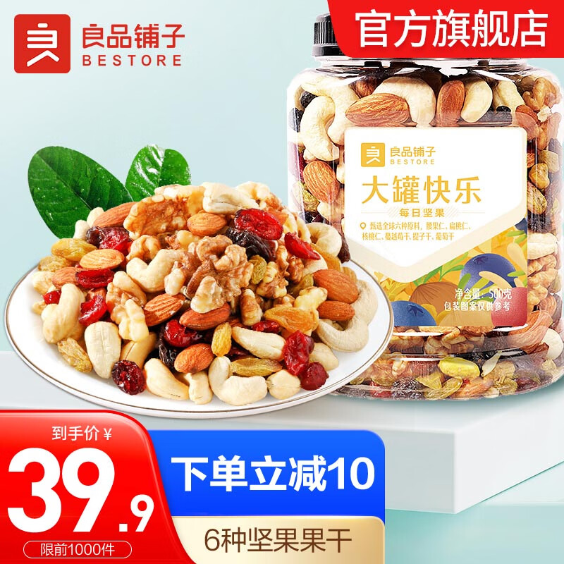 【到手价35.9元】良品铺子 大罐快乐 每日坚果混合果干500g/罐