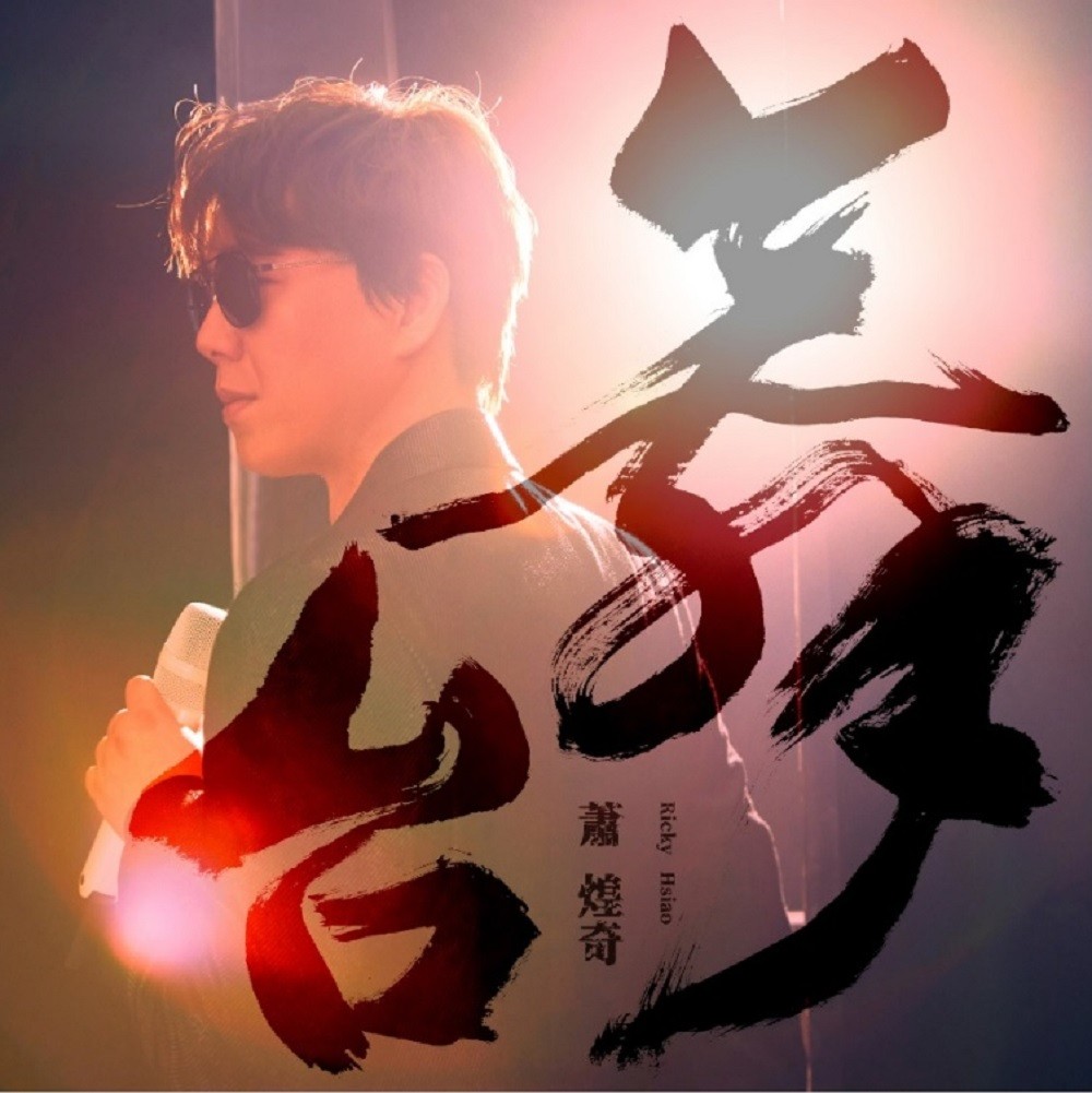 萧煌奇