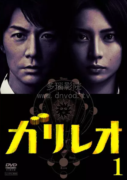 神探伽利略第一季