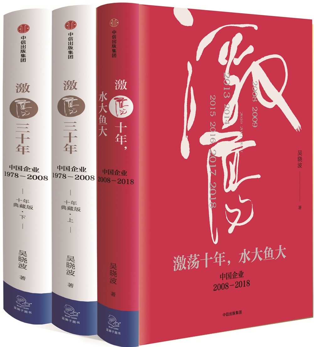 吴晓波 激荡十年水大鱼大 激荡三十年 中信出版社图书