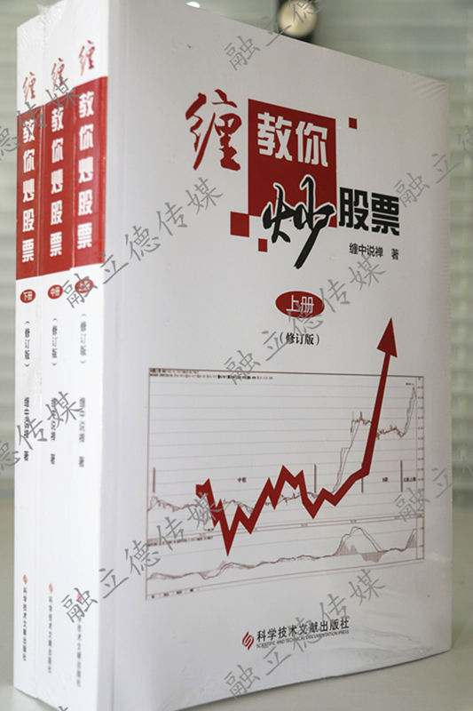 正版书籍 缠中说禅原著 缠论解盘缠教你炒股票108课详解 炒股票书籍