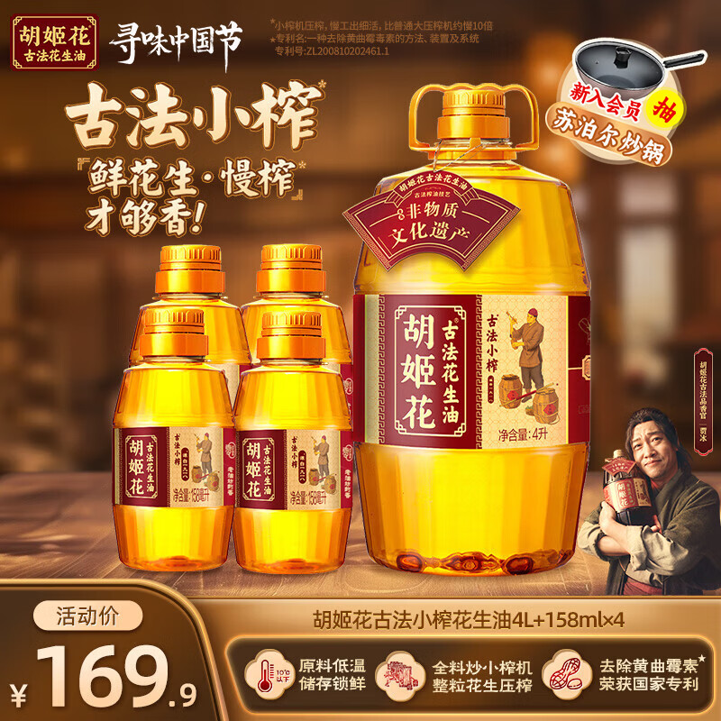【旗舰店】胡姬花 一级压榨 花生油 4L+158mL*4