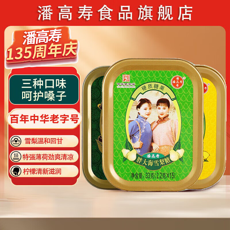 【JD旗舰店】潘高寿 润喉糖（特强薄荷+胖大海雪梨+金银花柠檬）共3盒