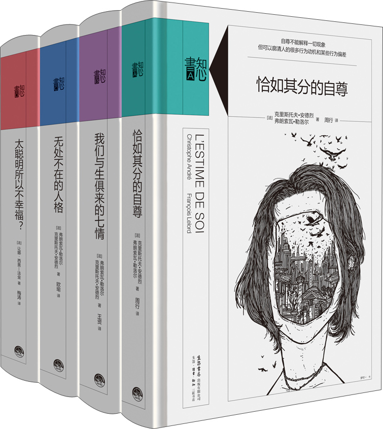 知心书:第一辑·恰如其分的自尊·我们与生俱来的七情·无处不在的