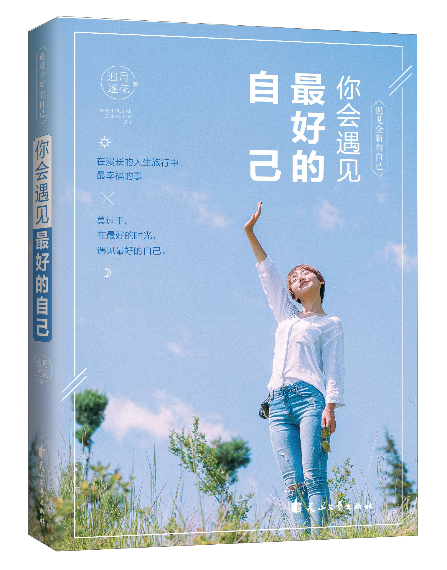 遇见全新的自己:你会遇见最好的自己本. 来自作家追月逐花 - 微博