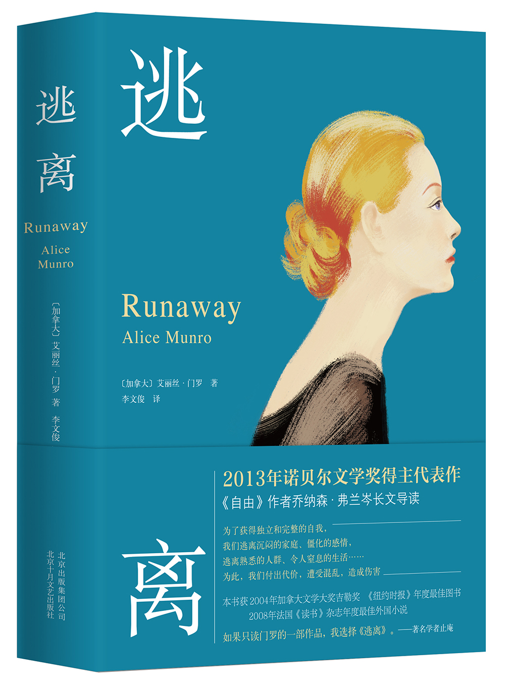 逃离[加拿大] 艾丽丝·门罗 著,李文俊 译. 来自新书抢鲜读 - 微博