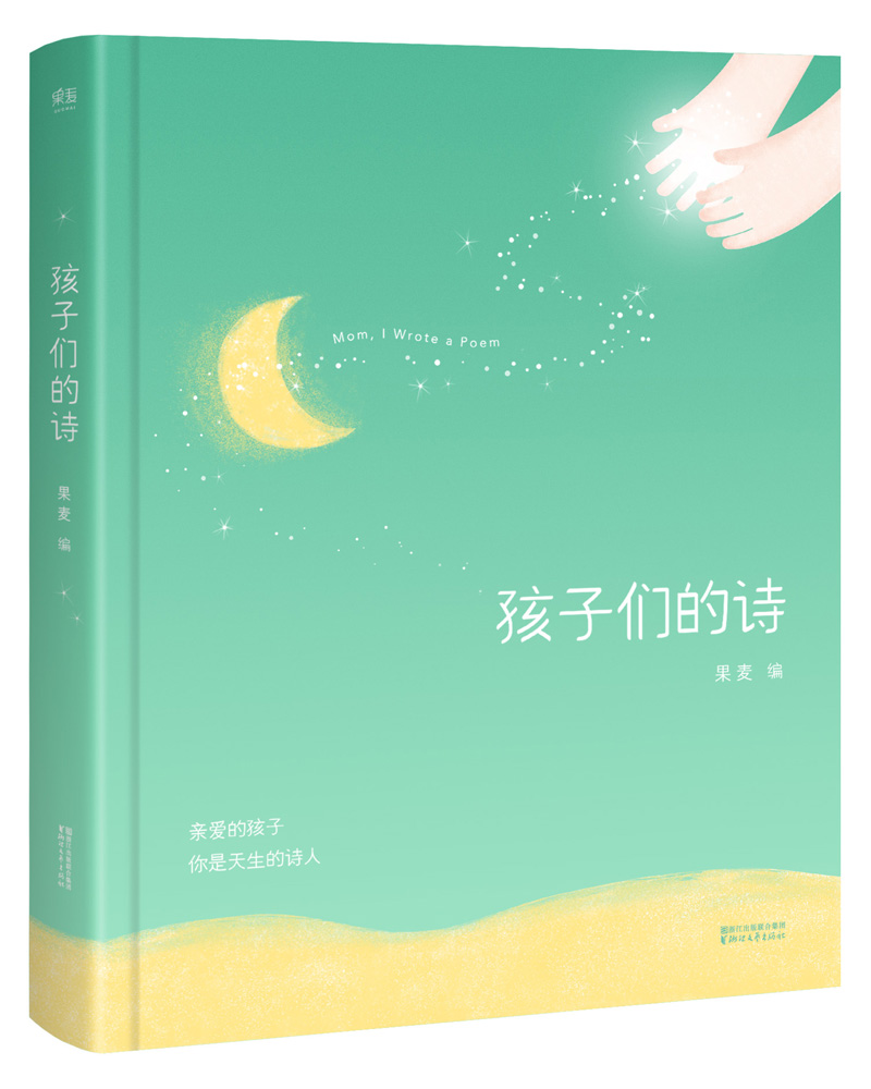 孩子们的诗 果麦文化 出品;果麦 著,果麦. 来自新书驾到 - 微博