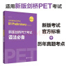 新版剑桥PET考试 语法必备【2020年新版考试】剑桥通用五级考试B1 Preliminary for Schools 实拍图