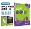 高中必刷题 高一上化学 必修 第一册 苏教版 教材同步练习册 理想树2024版 实拍图