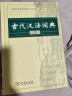 现代汉语词典第7版+古代汉语词典第2版商务印书馆学生工具书现在汉语词典第7版可搭配购买新华字典牛津高阶英汉双解词典古汉语常用字字典 晒单实拍图