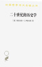 二十世纪的历史学：从科学的客观性到后现代的挑战(汉译名著本21) 实拍图