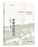 罗建功打官司（1914—1940）：乡绅权势、宗祧继承和妇女运动 实拍图