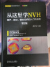 从这里学NVH 模态试验 谭祥军 套装全3册 实拍图