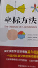 坐标方法/盖尔范德中学生数学思维丛书 开学季 实拍图