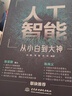 人工智能 从小白到大神 chatgpt聊天机器人istio自动机器学习深度学习强化学习（美国AAAS院士清华大学智能科学讲席教授张亚勤 百度技术委员会理事长陈尚义联袂推荐） deepseek教程 实拍图