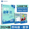 2024春初中必刷题 数学九年级下册 苏科版 初三教材同步练习题教辅书 理想树图书 实拍图