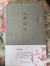人间词话（诗词灵犀） 实拍图