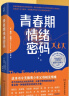 青春期情绪密码  （亲子间如何从对抗到共情，从看不惯到越看越欣赏？ 看见每一种情绪背后的力量！） 实拍图