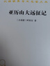 亚历山大远征记/汉译世界学术名著丛书 实拍图