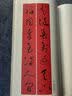 春联挥毫必备·黄庭坚行书集字春联 实拍图