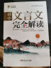 全2册高中文言文完全解读一本通+高中文言文基础知识 实拍图