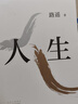 【新华书店旗舰店正版】平凡的世界 全三册 路遥作品 另著人生 名家作品系列单本套装可自选 茅盾文学奖获奖作品 人生 路遥 单本【定价39.5】 实拍图