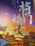 将门嫡女 网络原名《重生之将门毒后》 千山茶客 著   谢景行×沈妙 重生之将门毒后 古代言情重生小说 正版图书 【赠品版】典藏版 全4册 实拍图