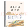 闲来轻笑两三声 梁实秋散文 精选了梁实秋60年创作生涯中的41篇经典散文 实拍图